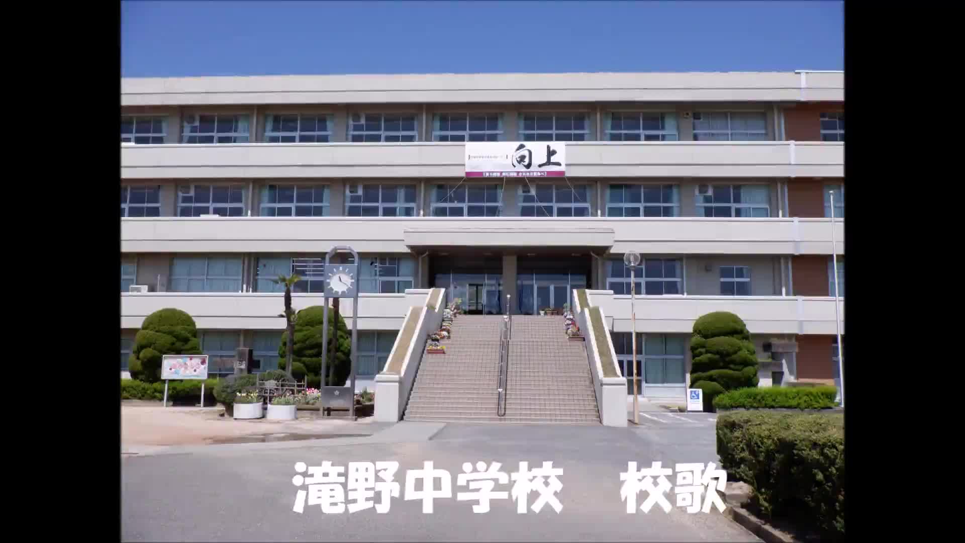 滝野中学校校歌
