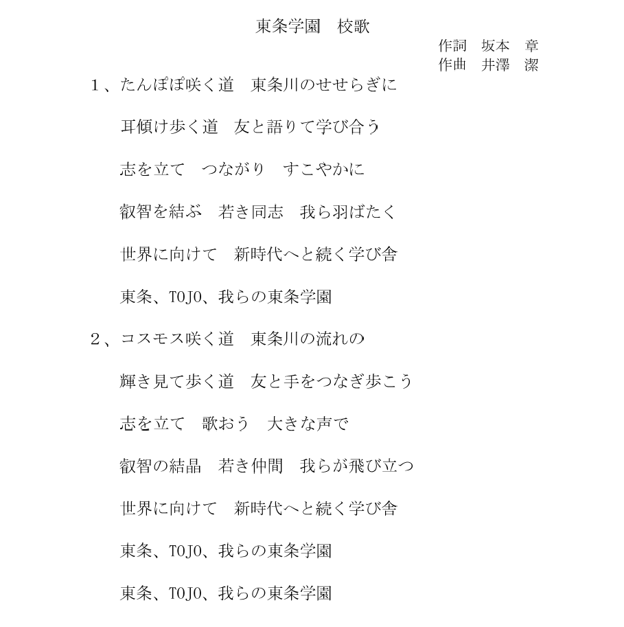 東条園校歌