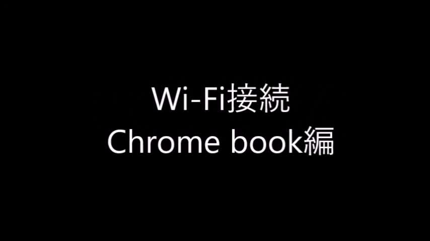 Wi-Fiの接続方法【Chrome編】